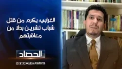 الأمين العام لحزب البيت الوطني حسين الغرابي: يكرم من قتل شباب تشرين بدلاً من معاقبتهم