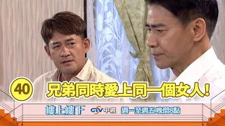 【樓上樓下】大結局精華－兄弟同時愛上同一個女人！高明首度坦承深沉愛意，感情面臨大考驗！