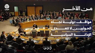 مواقف دولية تجاه الحوثيين لا تتعدى الإدانة السياسية | من الاخر