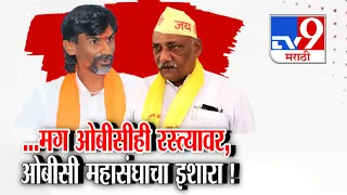 tv9 Marathi Special Report | ...मग ओबीसीही रस्त्यावर, OBC महासंघाचा इशारा ! Taywade VS Jarange
