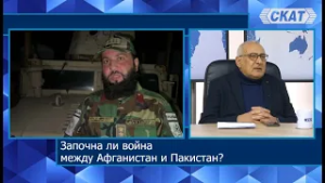 Мохамед Халаф: Война между Афганистан и Пакистан. САЩ са готови за удар срещу Иран. Ще рискуват ли?