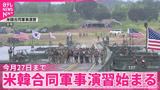 【17日から米韓合同軍事演習】トランプ大統領“北朝鮮に不適切なシグナルを送ることになる”と不満