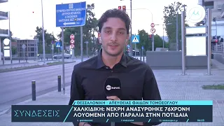Χαλκιδική: Νεκρή ανασύρθηκε 76χρονη λουόμενη από παραλία στην Ποτίδαια