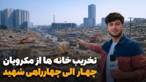 شهر ما | گزارش ویژه از تخریب خانه‌ها جهت ساخت سرک مکرویان چهارم تا چهارراهی شهید