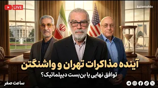 آینده مذاکرات تهران و واشنگتن | ساعت صفر | 23/06/2026