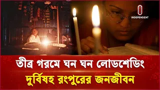 চার্জার ফ্যান-আইপিএসেও মিলছে না স্বস্তি | Country Load shedding | Independent TV