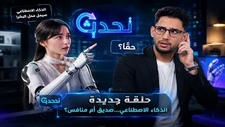 هل هذه امرأة حقيقية أم روبوت؟  | تحديث Ai