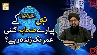 Nabiﷺ Ke Pyare Sahaba Kitni Umar Tak Zinda Rahe? - Mufti Muhammad Sohail Raza Amjadi