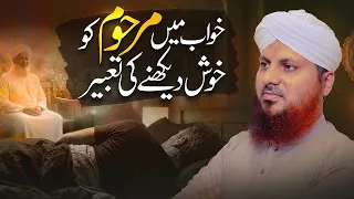 Khwab Mein Murday Ko Khush Dekhne Ki Tabeer | Khwabon Ki Tabeerain