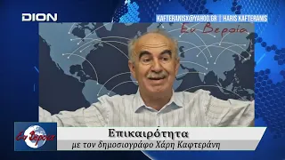 Επικαιρότητα | Εν Βεροία | 28/09/2026