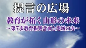 第2814回 教育が拓く山形の未来「提言の広場」