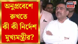 Suvendu Adhikari | কাউকে ফোন করতে হবে না, গুন্ডা দমনে পুলিশকে খোলা হাতে কাজের নির্দেশ মুখ্যমন্ত্রীর