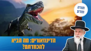 הרב זמיר כהן - הדינוזאורים: מה הביא להכחדתם?