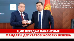 ЦИК передал вакантные мандаты депутатов Жогорку Кенеша