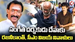 Veteran Tamil Composer Deva Passes Away , Rajinikanth and CM Vijay Pay Tribute | V6 News
