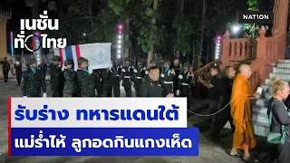 รับร่างทหารแดนใต้ แม่ร่ำไห้ ลูกอดกินแกงเห็ด | เนชั่นทั่วไทย | 24 ก.ค.69 | NationTV22