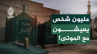 مدن الموتى.. مليون ونصف يعيشون بين الموتى!