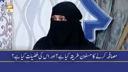 Musafaha Karne Ka Masnoon Tariqa Kya Hai? Aur Iski Fazilat - Alima Ayesha Veerani