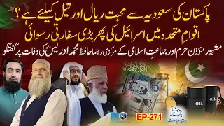 Pakistan ki Saudia Se Mohabbat Reyal Aur Tail k Leye Hai? | Paigham e Pakistan EP271