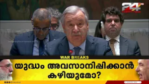 UN ഇടപെടൽ ഉണ്ടാകുമോ? സെക്യൂരിറ്റി കൗൺസിൽ യോഗം ആരംഭിച്ചു | Iran Israel Attack