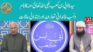 Syedina Abi Bin Qaab (RA) Ka Naam O Nasab Khandani Taruf Aur Ibtadai Halat | 92 News HD