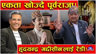 सल्बलाए राजाबादी!पूर्वराजाको सन्देश, अनि रविन्द्र मिश्रको शुभकामना! हृदयन्द्र ‘गद्दीसीन’ हुन तम्तयार
