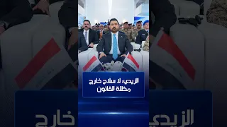 الزيدي: لا سلاح خارج مظلة القانون
