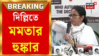 Mamata Banerjee | ‘কোর্টে গিয়েছিলাম বিচার পাইনি’, SIR নিয়ে দিল্লিতে মমতার হুঙ্কার | Bangla News