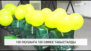 100 оқушыға 100 сөмке табысталды