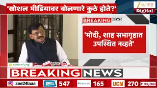 Sanjay Raut On Amit Shah | 'मोदी, शाह सभागृहात उपस्थित नव्हते' गैरहजेरीवरुन राऊतांचा हल्लाबोल