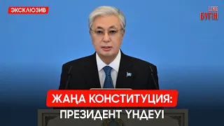 Жаңа Конституция - әділетті қоғамның берік негізі | Бүгін.Live 26.06.2026