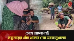 অন্ধ চোখে ৫০ বছরের পথচলা, মায়ের মুখে অন্ন জোগান মুখলেস | Asian Television