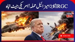 Iran America War: IRGC’s Major Missile Attack! U.S. Jet Reportedly Destroyed | Middle East War |N18G
