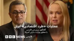 عملیات «طرد اقتصادی» ایران- گفتگو با معاون وزارت دارایی آمریکا