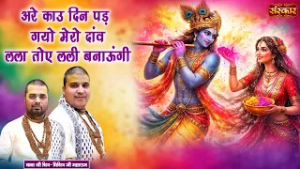 अरे काउ दिन पड़ गयो मेरो दांव लला तोए लली बनाऊंगी | Chitra-Vichitra Ji || Krishna Holi Bhajan