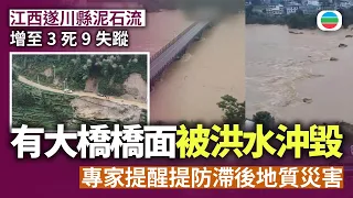 江西遂川縣泥石流增至3死9失蹤　有大橋不敵洪水整個橋面被沖毀　專家提醒提防滯後地質災害｜兩岸新聞｜無綫新聞｜TVB News｜2026/09/07