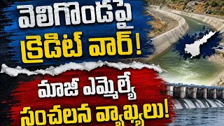 “వెలిగొండ నేనే కట్టాను” అంటున్న చంద్రబాబు? 😱 క్రెడిట్ చోరీపై మాజీ ఎమ్మెల్యే ఫైర్! 🔥...| BT