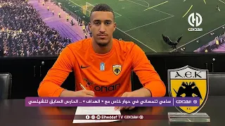 🎙سامي تلمساني يسرد لـ«الهداف TV» تفاصيل تجربته مع نادي أيك أثينا اليوناني