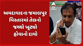 Ahmedabad news | અમદાવાદના જમાલપુર વિસ્તારમાં તેલનો જથ્થો ખૂટ્યો હોવાનો દાવો