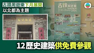 古蹟周遊樂下月展開　以北都為主題　開放12處歷史建築供免費參觀｜香港新聞｜無綫新聞｜TVB News｜2026/09/25