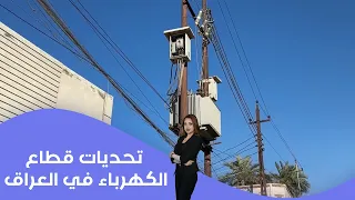 Challenges facing the electricity sector in Iraq amid growing demand
