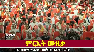 DWl  ምርኢት ሙዚቃ ኣብ መዛዘሚ ኮንፈረንስ "ዘበት ንብሄራዊ ብርሰት" ከተማ መቐለ