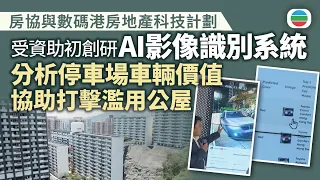 房協與數碼港房地產科技計劃　受資助初創研AI影像識別系統分析停車場車輛價值　協助打擊濫用公屋｜香港新聞｜無綫新聞｜TVB News｜2026/07/29