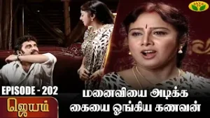 ஜெயம் | Jayam - Ep 202 | Tamil Serial | Sudha Chandran | Nalini | Uthay | Major Gowtham | Jaya Tv