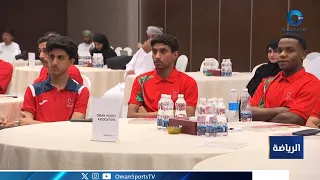 اللجنة الأولمبية العُمانية تنظم ملتقى النخبة للرياضيين لتعزيز الجاهزية لدورة الألعاب الآسيوية