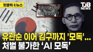 유관순 이어 김구까지 '모독'... 처벌 불가한 ‘AI 모독’｜ TJB 대전·세종·충남뉴스