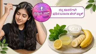 ದಟ್ಟ ಕೂದಲಿಗಾಗಿ ಪುದಿನ-ಬನಾನಾ ಹೇರ್ ಪ್ಯಾಕ್|Beauty Tips-Mint-Banana Hair Pack for Thick Hair|Saral Jeevan