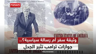 جوازات ترامب التذكارية.. احتفاء بالتاريخ أم توظيف للسياسة؟ | #ستوديو_وان_مع_فضيلة