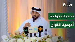 Challenges Facing the Quran’s Guidance in the Islamic Mind | Dr. Nayef bin Nahar