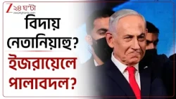 Israel Elections | সংখ্যাগরিষ্ঠতা ছুঁল না কেউ, কী করবেন নেতানিয়াহু? ইজরায়েলে কঠিন পরীক্ষা |24 Ghanta